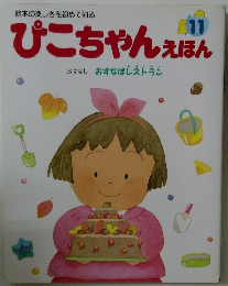 ぴこちゃんえほん　11