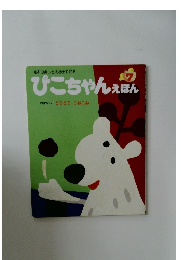ぴこちゃんえほん　7