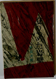 登りつめた岩壁