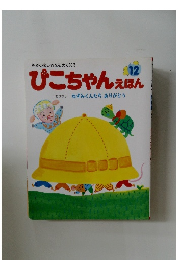ぴこちゃんえほん　12
