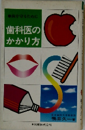 歯科医のかかり方