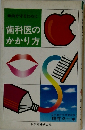 歯科医のかかり方