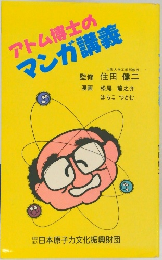 アトム博士のマンガ講義