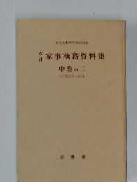 家事執務資料集　改訂　中巻の二　