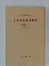家事執務資料集　改訂　中巻の二　