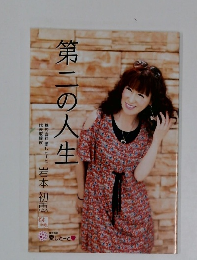 第二の人生