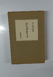 福村賢明歌集  石もゆまりす　