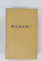 風来忍法帖　下