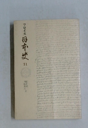 フロイス日本史 11