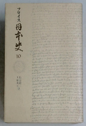 フロイス 日本史 10