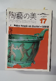 陶藝の美　17　1986年月/1987年1月号