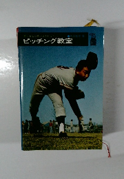 ピッチング教室