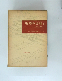 戦時の日記　2　 1914-1919