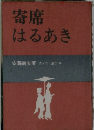 寄席はるあき