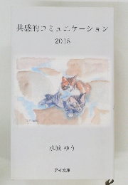 共感的コミュニケーション　2018