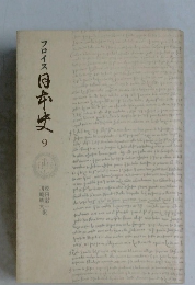 フロイス日本史 9