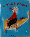 いうことをきかないぶた 
