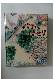 パクッとパセリ