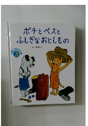 ポチとペスとふしぎなおとしもの　3
