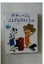 ポチとペスとふしぎなおとしもの　3