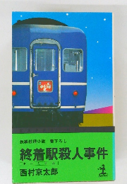 終着駅殺人事件  ターミナル