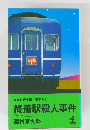 終着駅殺人事件  ターミナル