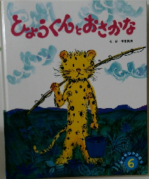 ひょうくんとおさかな