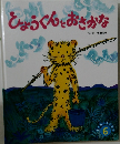 ひょうくんとおさかな