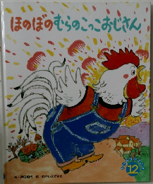 ほのぼのむらのこっこおじさん