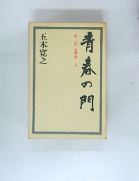 青春の門　第一部 筑豊篇 上