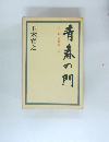 青春の門　第一部 筑豊篇 上