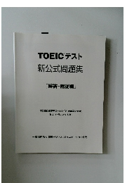 TOEICテスト  新公式問題集  『解答・解説編」