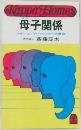 母子関係