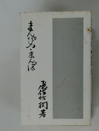 まんぴつまんぽ