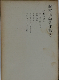藤本正高著作集　3　