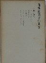 藤本正高著作集　3　