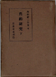 内村鑑三全集 4　舊約研究　下