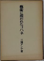 藝術に現われたヨハネ