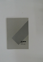 木材読本  第八号