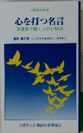 公開経営新書  心を打つ名言  流通業で働く人の行動訓
