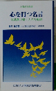 公開経営新書  心を打つ名言  流通業で働く人の行動訓
