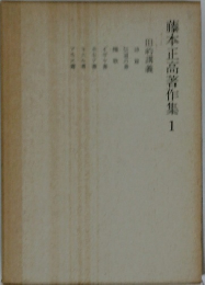 藤本正高著作集 1