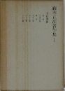 藤本正高著作集 1