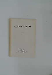 社会福祉学研究者実態調査報告書  1992年12月
