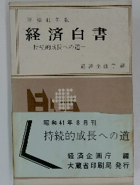 昭和41年版  経済白書  持続的成長への道 