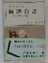 昭和41年版  経済白書  持続的成長への道 