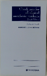 麻酔科研修チェックノート改訂第4版