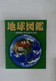 地球図鑑   『大地球儀』 をさらに楽しむために