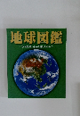 地球図鑑   『大地球儀』 をさらに楽しむために