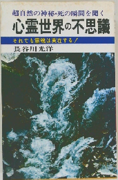 心霊世界の不思議
